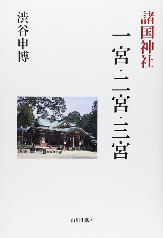 【中古】諸国神社一宮 二宮 三宮