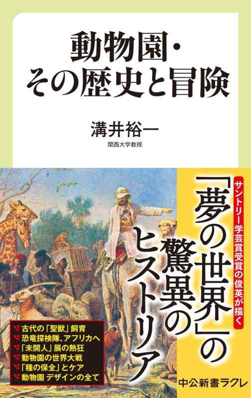 【中古】動物園 その歴史と冒険 (中公新書ラクレ, 713)