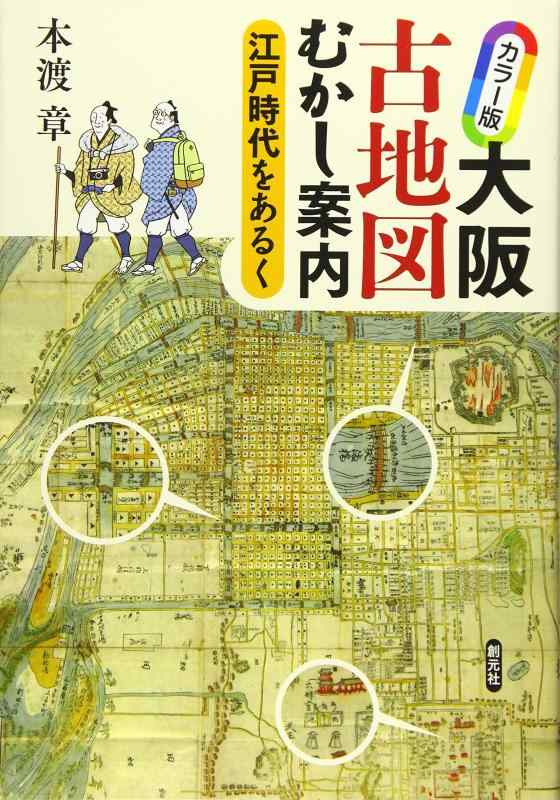 【中古】カラー版 大阪古地図むかし案内: 江戸時代をあるく