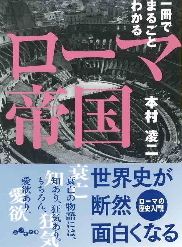 Rakuten - 【中古】一冊でまるごとわかるローマ帝国 (だいわ文庫)