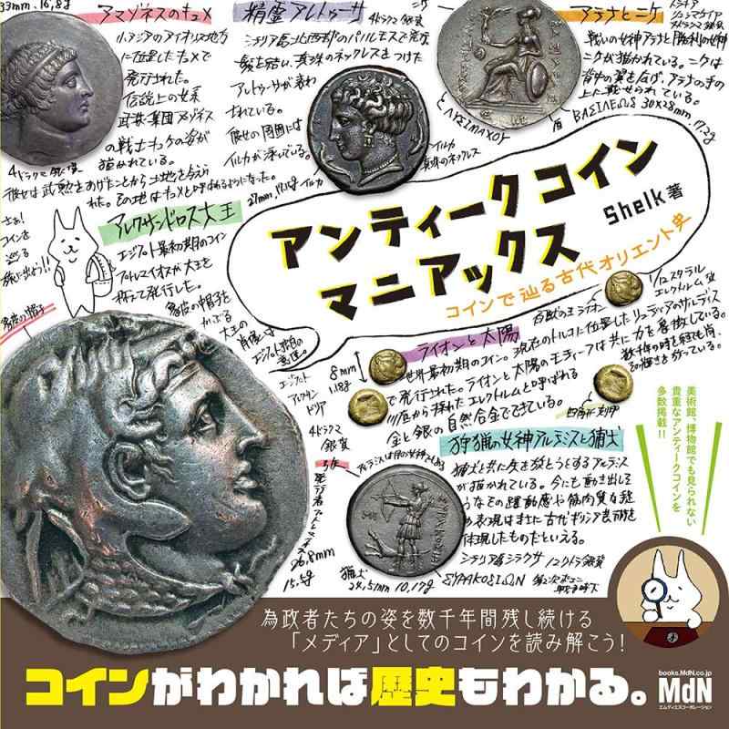 【中古】アンティークコインマニアックス コインで辿る古代オリエント史