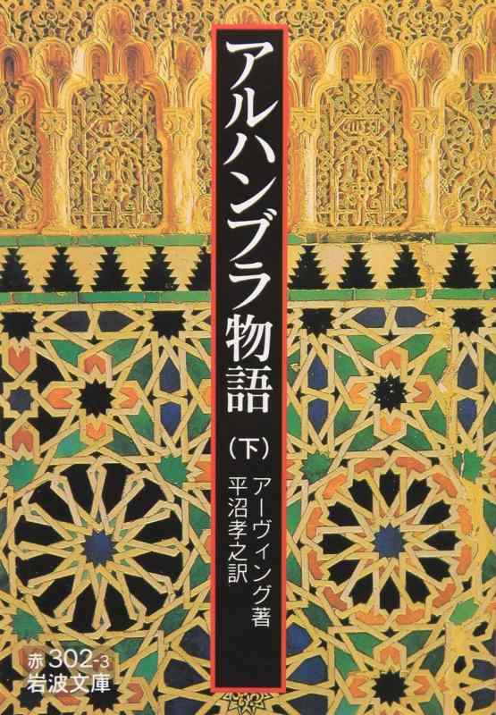 アルハンブラ物語 下 (岩波文庫 赤 302-3)【 ご注文確定のタイミングについて 】 商品は他サイトでも販売しているため、在庫反映にタイムラグが生じる場合がございます。入れ違いで完売となった際は、速やかにメールでご連絡の上、キャンセルのお手続きをさせていただきます。 【 ご購入前の確認事項 】お届けする商品は、画像と全く同一の状態ではない場合がございます。 中古品のため、以下の点が含まれる可能性がございますが、動作に影響はございません。　 1. 微細なキズ、汚れ　 2. 経年劣化による変色や使用感 製品の性質をご了承の上、ご注文をお願いいたします。【 初期不良への対応ガイド 】商品到着後、まずは動作や状態のご確認をお願いします。初期不良に関しては、商品が到着後3日以内まで保証いたします。 1. 連絡先： 購入履歴内「ショップへ問い合わせ」よりご連絡ください。 2. 交換： 代わりの品がある場合は、最短で発送いたします。 3. 返金： 代替品がご用意できない場合に限り、キャンセル（全額返金）処理をさせていただきます。【 ご購入前にご確認ください：付属品について 】中古品の特性上、お届けする内容は以下の通りとなります。◯ 付属するもの： 本体の動作に必要最低限のパーツ（電源ケーブル等）× 付属しないもの： 外箱、取扱説明書、ドライバCD、その他限定特典△ 保証対象外： 封入されているダウンロードコードやシリアル番号（使用不可とお考えください）※商品名に「特典付」とあっても、中古品のため欠品している場合がございます。正確な内容を確認したい場合は、ご購入前に「ショップへ問い合わせ」よりお気軽にご質問ください。【 海外版ソフトのご注意点 】 「輸入版」「海外版」と記載のあるソフトは、日本版の本体では起動しない場合がございます。 1. 対応確認： ご使用のゲーム機で動作するか、必ず事前にお調べください。 2. メーカー保証： 日本国内のメーカーサポートは受けられません。 3. 返品・交換： 互換性がないことによる動作不良は、返品の対象外となります。