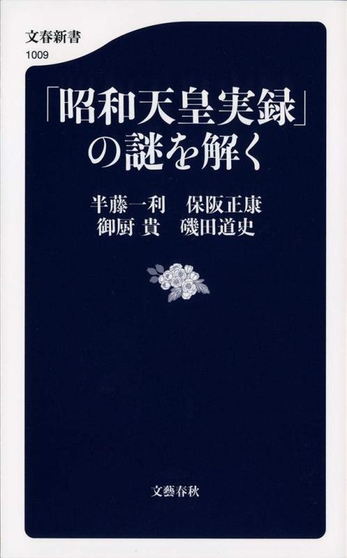 【中古】「昭和天皇実録」の謎を解く (文春新書 1009)