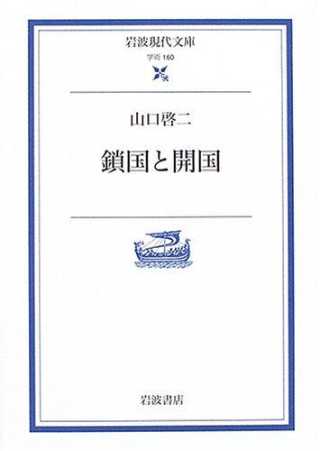 【中古】鎖国と開国 (岩波現代文庫 学術 160)