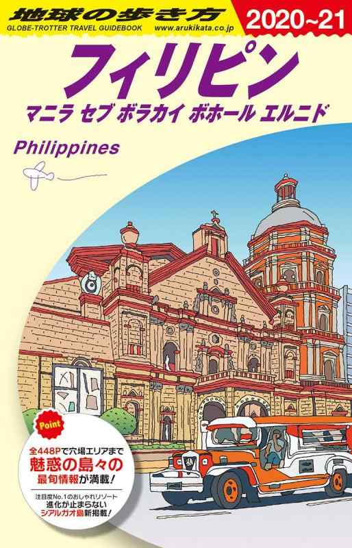 【中古】D27 地球の歩き方 フィリピン マニラ セブ ボラカイ ボホール エルニド 2020~2021 (地球の歩き方D アジア)