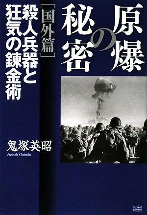 【中古】原爆の秘密 (国外編)殺人兵器と狂気の錬金術