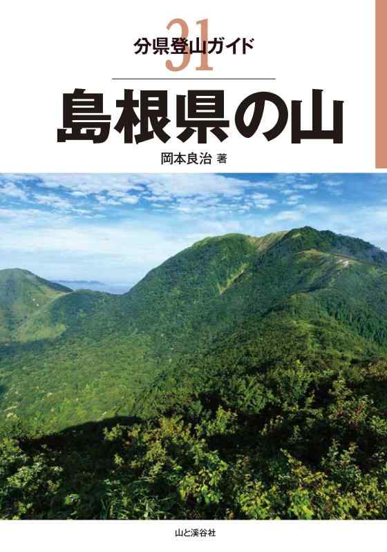 【中古】分県登山ガイド 31 島根県の山