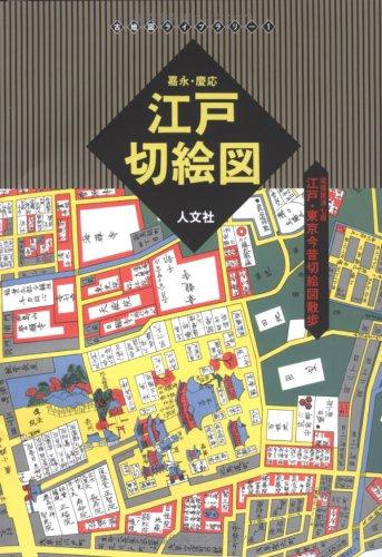 【中古】江戸切絵図 尾張屋清七板: 嘉永・慶応 江戸・東京今昔切絵図散歩 (古地図ライブラリー 1)