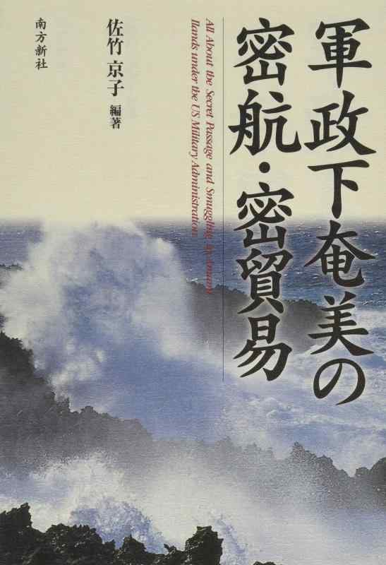 Rakuten - 【中古】軍政下奄美の密航・密貿易