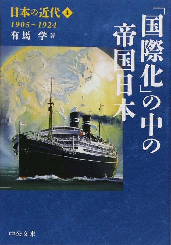 日本の近代4 - 「国際化」の中の帝国日本 1905~1924 (中公文庫 S 24-4)