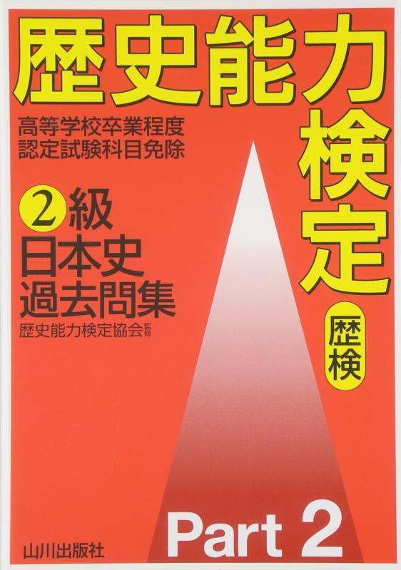 楽天市場】歴史能力検定 問題集 2級 日本史の通販