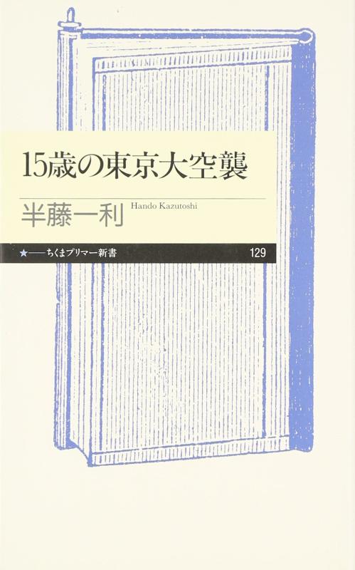 15歳の東京大空襲 (ちくまプリマー新書)