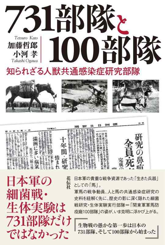 【中古】731部隊と100部隊:知られざる人獣共通感染症研究部隊 linears-11140388 LINEAR shop パッケージ画像