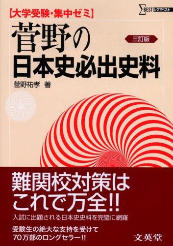 【中古】菅野の日本史必出史料 (シグマベスト) linears-11140390 LINEAR shop パッケージ画像