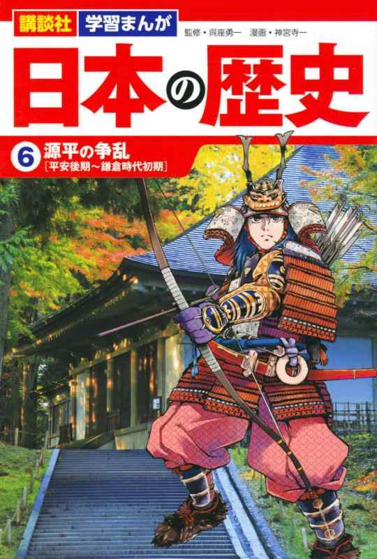 【中古】講談社 学習まんが 日本の歴史(6) 源平の争乱 linears-11161914 LINEAR shop パッケージ画像