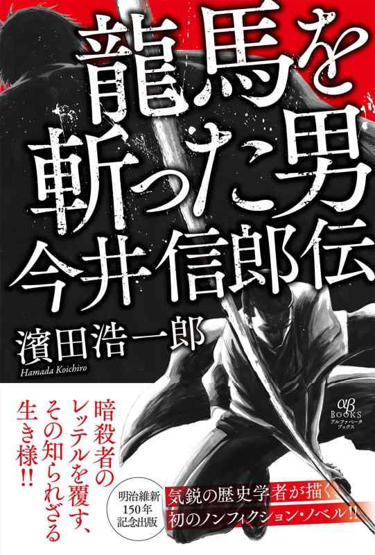 【中古】龍馬を斬った男 今井信郎伝