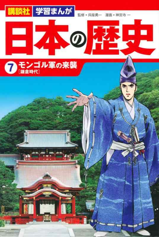 【中古】講談社 学習まんが 日本の歴史(7) モンゴル軍の来襲