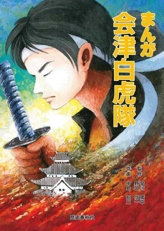 楽天市場】白虎隊 藤ヶ谷の通販