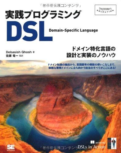 実践プログラミングDSL ドメイン特化言語の設計と実装のノウハウ (Programmer’s SELECTION)