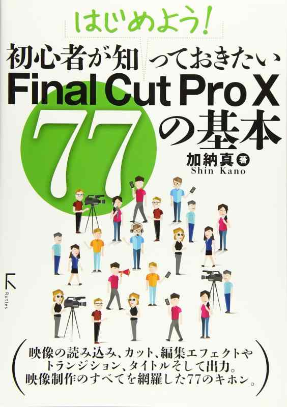 はじめよう 初心者が知っておきたいFinal Cut Pro X 77の基本