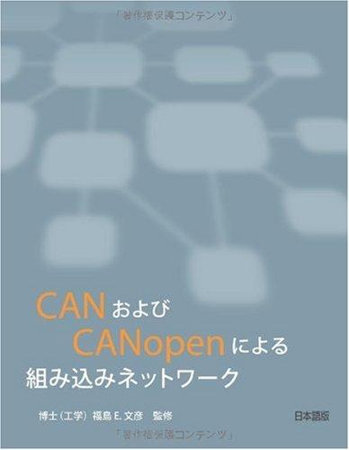 CANおよびCANopenによる組み込みネットワーク