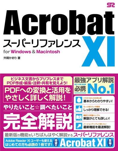Acrobat XI スーパーリファレンス for Windows &amp; Macintosh