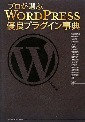 【中古】プロが選ぶ WordPress優良プラグイン事典