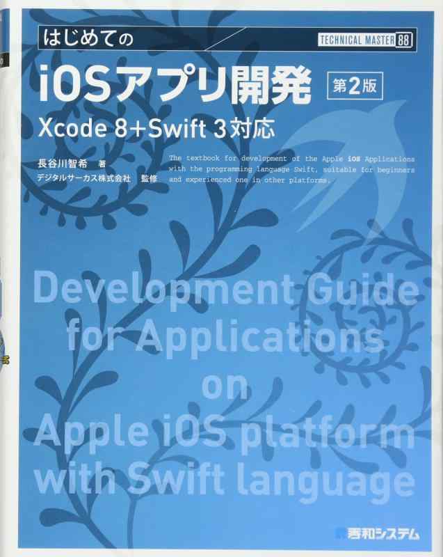 TECHNICAL MASTER はじめてのiOSアプリ開発 第2版 Xcode 8+Swift 3対応