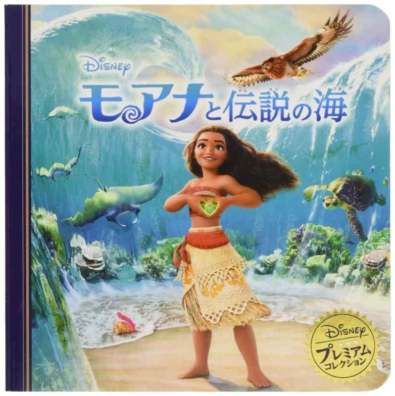 [중고] 모아나와 전설의 바다 (디즈니 프리미엄 컬렉션)