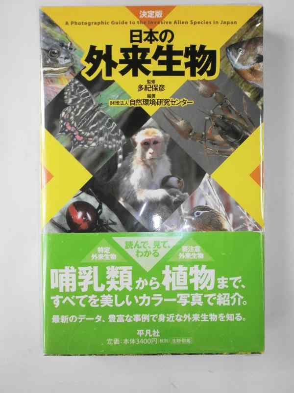 日本の外来生物 決定版