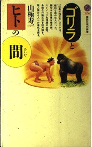 Rakuten - 【中古】ゴリラとヒトの間 (講談社現代新書 1156)