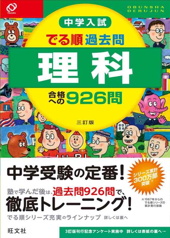 中学入試 でる順過去問 理科 合格への926問 三訂版