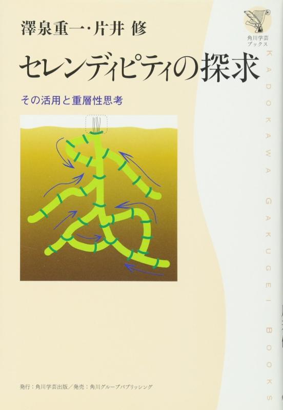 角川学芸ブックス セレンディピティの探求 その活用と重層性思考