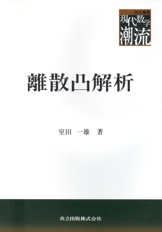 Rakuten - 【中古】離散凸解析 (共立叢書現代数学の潮流)