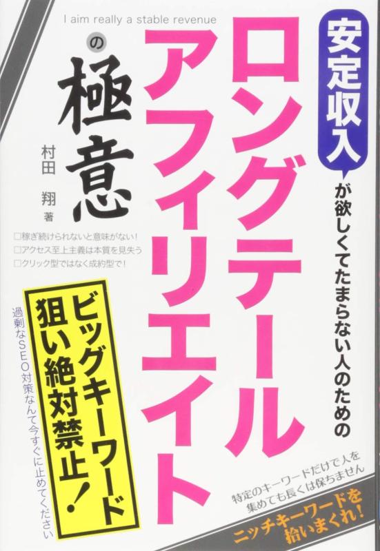 【中古】安定収入が欲しくてたまらない人のためのロングテールアフィリエイトの極意