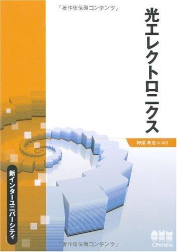 Rakuten - 【中古】光エレクトロニクス (新インターユニバーシティ)