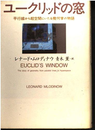ユークリッドの窓~平行線から超空間にいたる幾何学の物語【 ご注文確定のタイミングについて 】 商品は他サイトでも販売しているため、在庫反映にタイムラグが生じる場合がございます。入れ違いで完売となった際は、速やかにメールでご連絡の上、キャンセルのお手続きをさせていただきます。 【 ご購入前の確認事項 】お届けする商品は、画像と全く同一の状態ではない場合がございます。 中古品のため、以下の点が含まれる可能性がございますが、動作に影響はございません。　 1. 微細なキズ、汚れ　 2. 経年劣化による変色や使用感 製品の性質をご了承の上、ご注文をお願いいたします。【 初期不良への対応ガイド 】商品到着後、まずは動作や状態のご確認をお願いします。初期不良に関しては、商品が到着後3日以内まで保証いたします。 1. 連絡先： 購入履歴内「ショップへ問い合わせ」よりご連絡ください。 2. 交換： 代わりの品がある場合は、最短で発送いたします。 3. 返金： 代替品がご用意できない場合に限り、キャンセル（全額返金）処理をさせていただきます。【 ご購入前にご確認ください：付属品について 】中古品の特性上、お届けする内容は以下の通りとなります。◯ 付属するもの： 本体の動作に必要最低限のパーツ（電源ケーブル等）× 付属しないもの： 外箱、取扱説明書、ドライバCD、その他限定特典△ 保証対象外： 封入されているダウンロードコードやシリアル番号（使用不可とお考えください）※商品名に「特典付」とあっても、中古品のため欠品している場合がございます。正確な内容を確認したい場合は、ご購入前に「ショップへ問い合わせ」よりお気軽にご質問ください。【 海外版ソフトのご注意点 】 「輸入版」「海外版」と記載のあるソフトは、日本版の本体では起動しない場合がございます。 1. 対応確認： ご使用のゲーム機で動作するか、必ず事前にお調べください。 2. メーカー保証： 日本国内のメーカーサポートは受けられません。 3. 返品・交換： 互換性がないことによる動作不良は、返品の対象外となります。