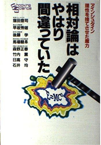 相対論はやはり間違っていた: アインシュタイン理性を捨てさせた魔力 (Shocking Science)