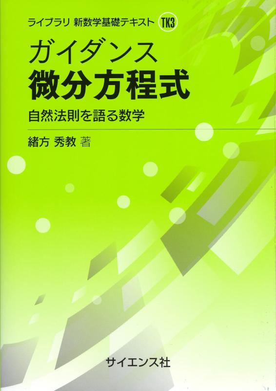 Rakuten - 【中古】ガイダンス 微分方程式: 自然法則を語る数学 (ライブラリ新数学基礎テキスト TK 3)