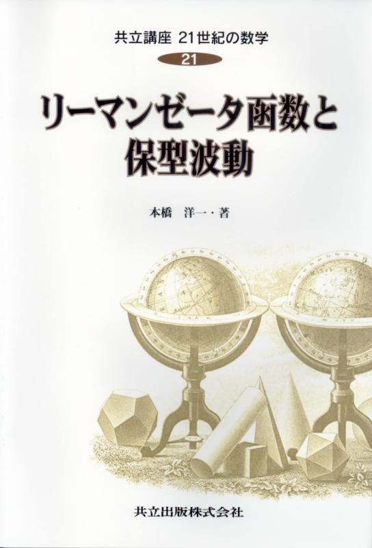 Rakuten - 【中古】リーマンゼータ函数と保型波動 (共立講座 21世紀の数学 21)