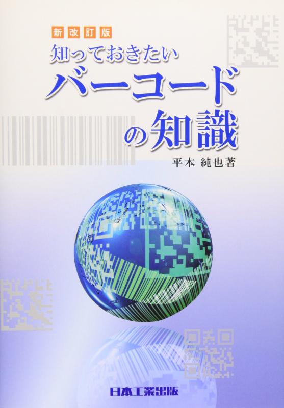 【中古】知っておきたいバ-コ-ドの知識