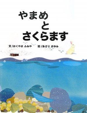 乐天商城 - 【中古】やまめとさくらます