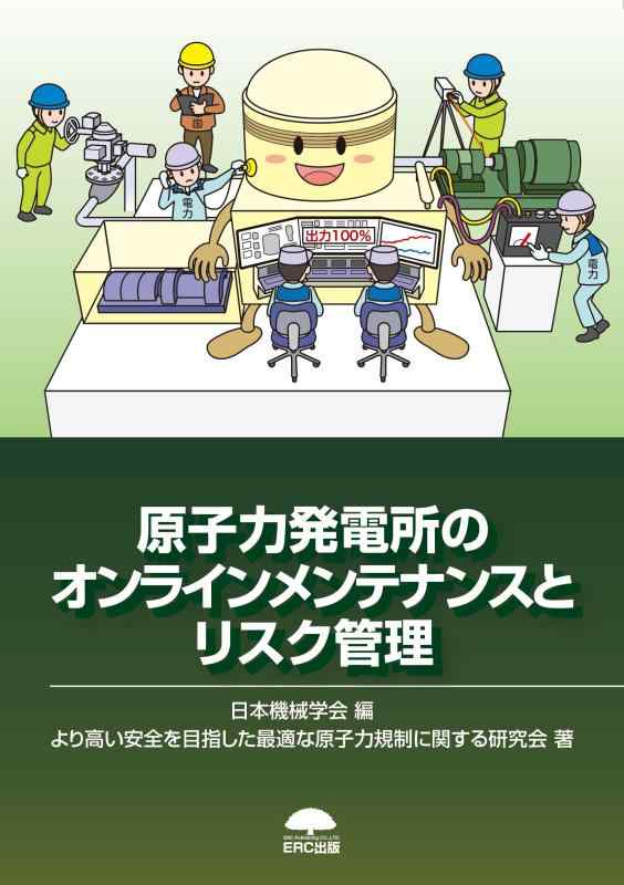 【中古】原子力発電所のオンラインメンテナンスとリスク管理