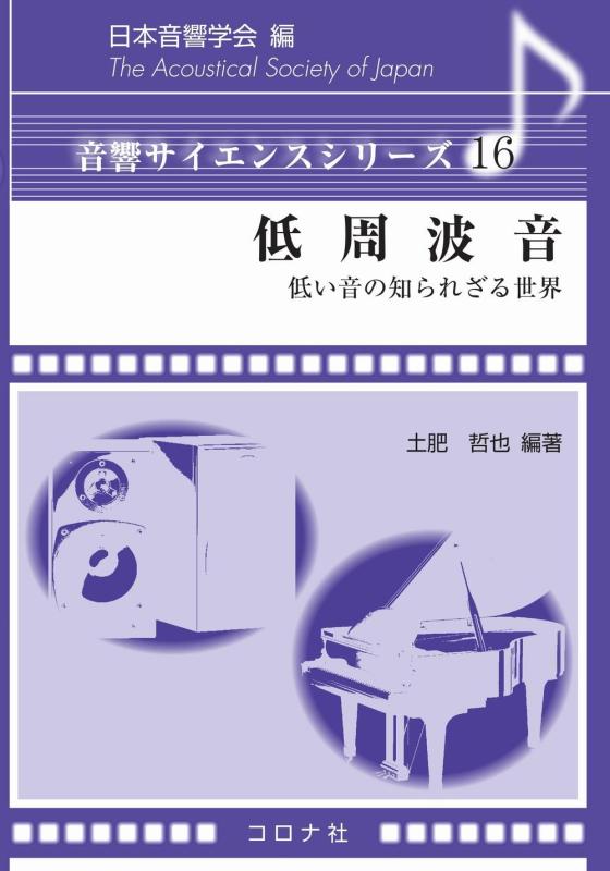 【中古】低周波音- 低い音の知られざる世界 - (音響サイエンスシリーズ 16)