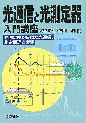 【中古】光通信と光測定器入門講座