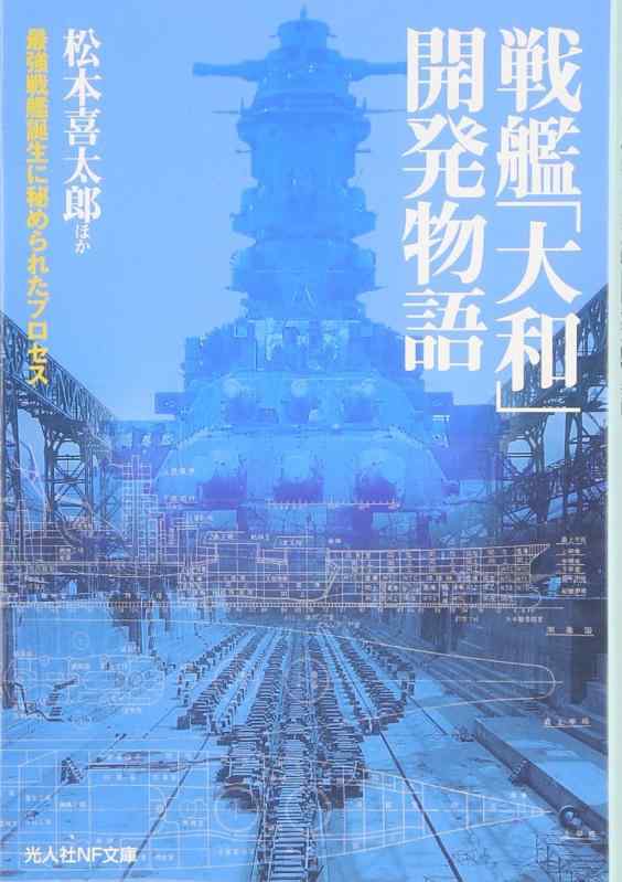 【中古】戦艦「大和」開発物語: 最強戦艦誕生に秘められたプロセス (光人社ノンフィクション文庫 371)