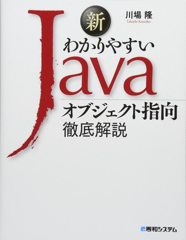 【中古】新わかりやすいJava オブジェクト指向徹底解説