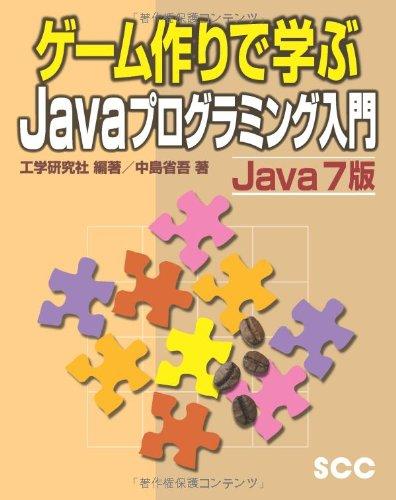【中古】ゲ-ム作りで学ぶJavaプログラミング入門: Java 7版 (SCC Books 358)