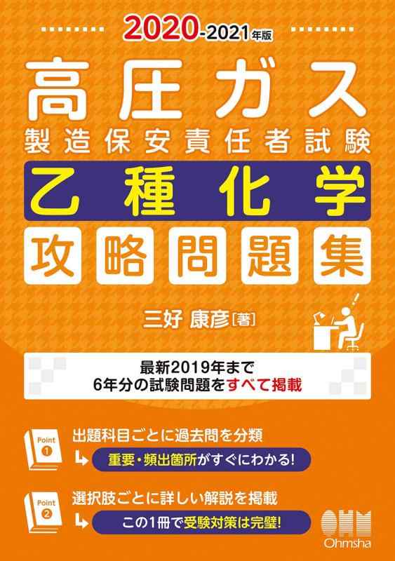 【中古】2020-2021年版 高圧ガス製造保安責任者試験 乙種化学 攻略問題集