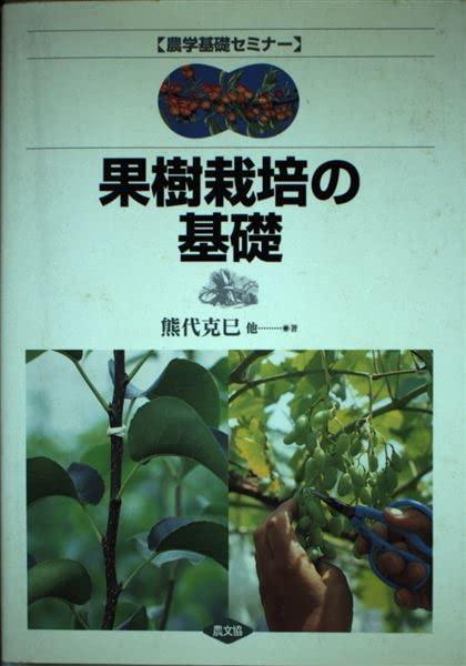 樂天商城 - 【中古】果樹栽培の基礎 (農学基礎セミナー)